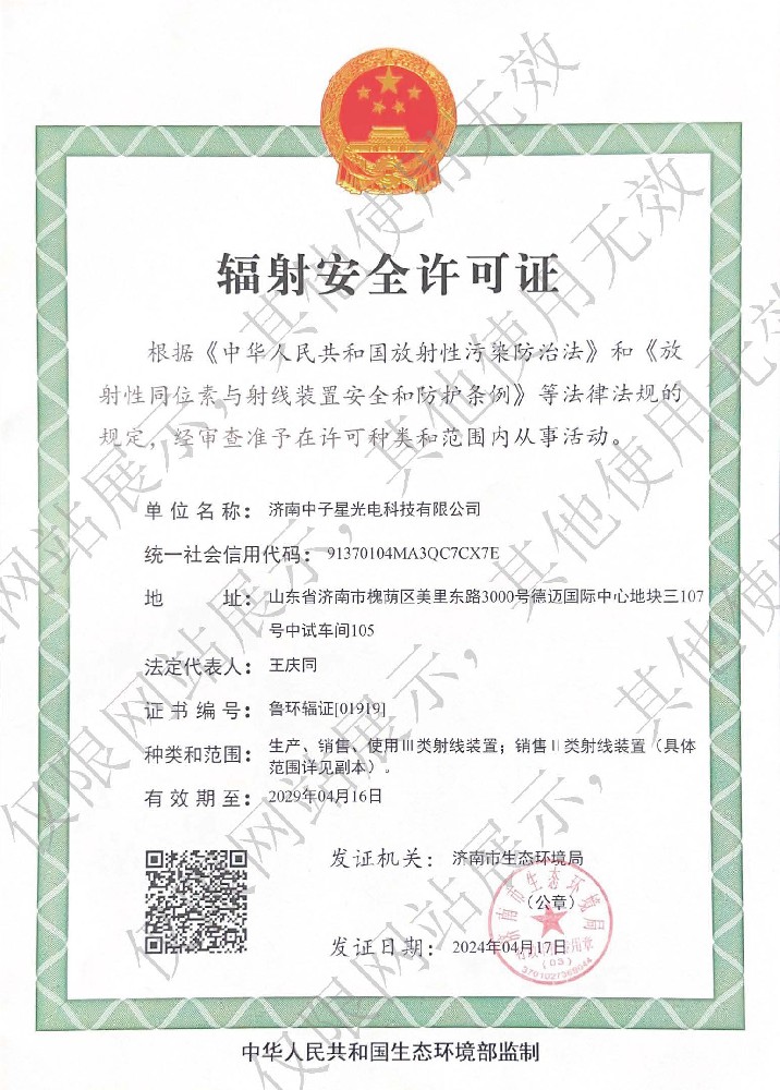 生產(chǎn)、銷售輻射安全許可證