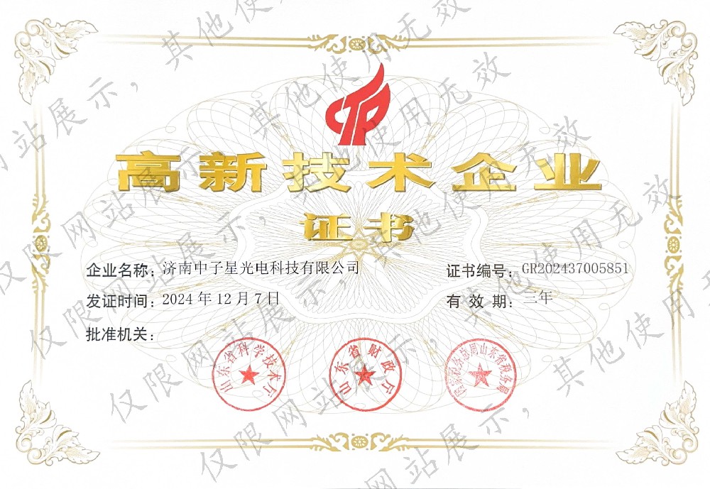 高新技術(shù)企業(yè)證書(shū)